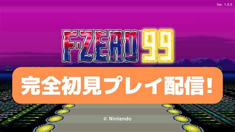 F Zero99完全初見プレイ配信 Youtube