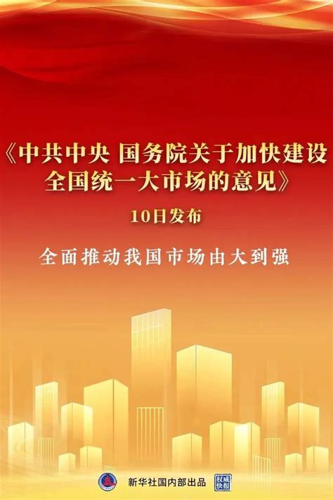 中央重磅定调：加快建设全国统一大市场！打破地方保护和市场分割！解读来了天天基金网