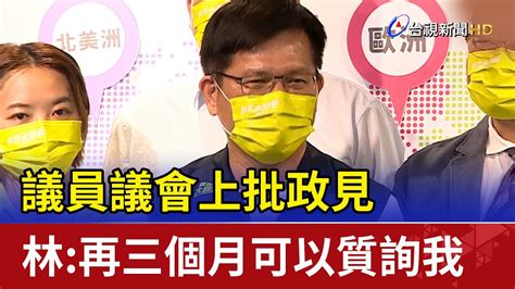 議員議會上批政見 林佳龍 再三個月可以質詢我 Youtube