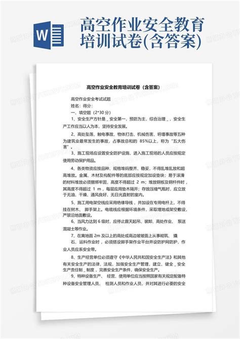 高空作业安全教育培训试卷含答案word模板下载编号qeggnnnm熊猫办公