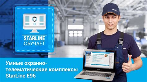 [StarLine Обучает] Умные охранно-телематические комплексы StarLine E96 ...