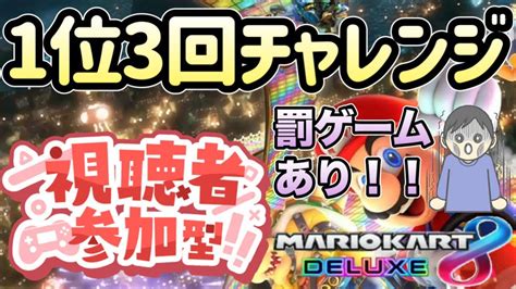 【マリオカート8dx】どなたでも歓迎！！ 1位3回チャレンジ！！ ※罰ゲームあり Youtube