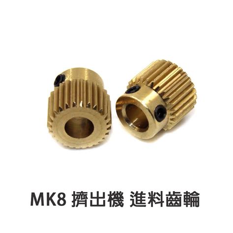 擠出機進料齒輪 黃銅齒輪 不鏽鋼齒輪 3d列印機專用 Mk8擠出機 【瘋3d】 蝦皮購物