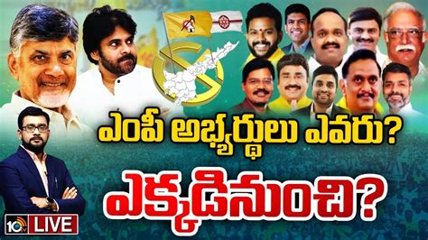 Live Tdp Janasena Mp Candidates List టీడీపీ జనసేన ఎంపీ అభ్యర్థుల