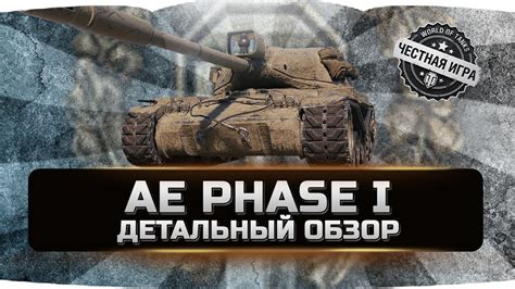 Ae Phase 1 ДЕТАЛЬНЫЙ ОБЗОР World Of Tanks Youtube