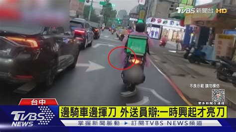 邊騎車邊揮刀 外送員辯一時興起才亮刀｜tvbs新聞 Tvbsnews01 Youtube