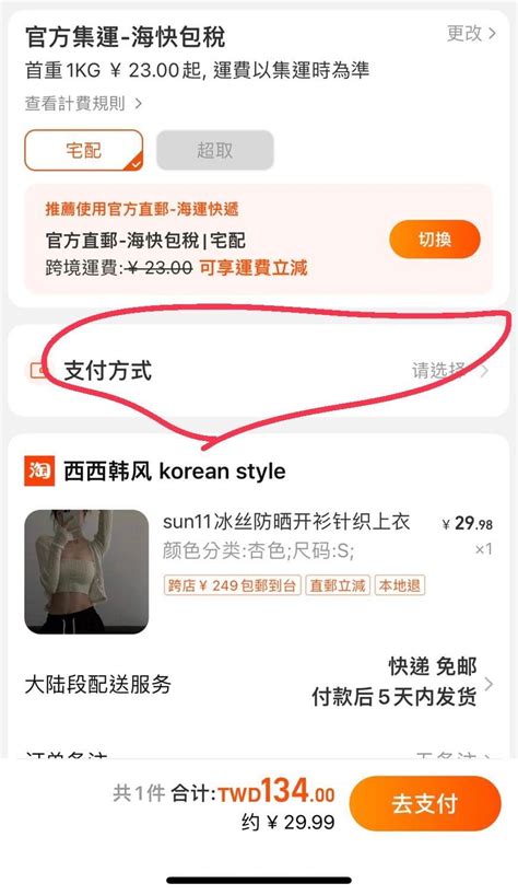 急！第一次使用淘寶一直無法選擇付款方式😭 網路購物板 Dcard