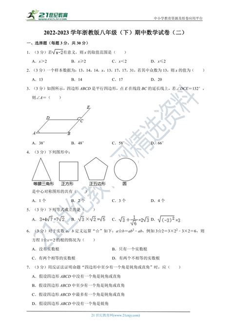 2022 2023学年浙教版八年级（下）期中数学试卷（二）（含解析） 21世纪教育网