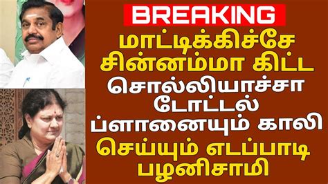 மாட்டிக்கிச்சே சின்னம்மா கிட்ட சொல்லியாச்சா டோட்டல் ப்ளானையும் காலி