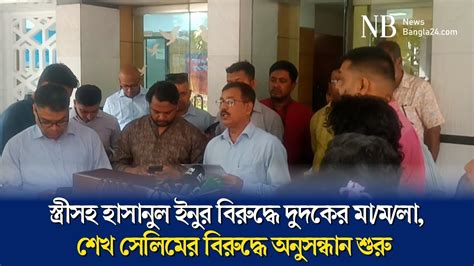 streesh hasanul inur biruddhe dudker mamla sekh selimer biruddhe