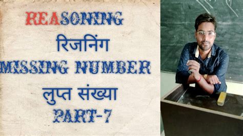 Reasoning रिजनिंग Missing Number लुप्त संख्या Part 7 Youtube