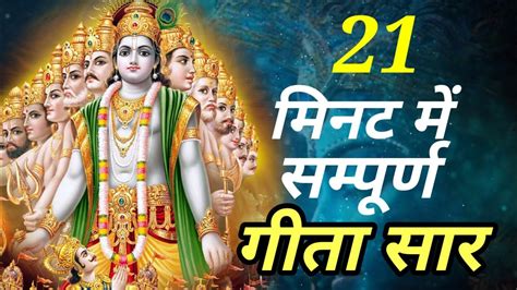 संपूर्ण गीता सार 21 मिनट में Shrimad Bhagwat Geeta Saar In 21 Minutes