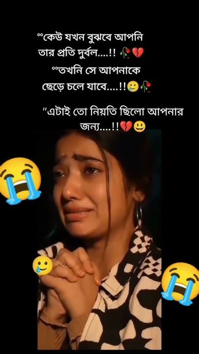 😭কেউ যদি বোঝে আপনি তার প্রতি দূর্বলসে আপনাকে ছেড়ে চলে যাবে আপনাকে