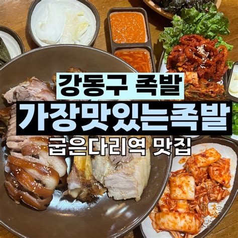 강동구 족발 가장 맛있는 족발 굽은다리역점 명일동 맛집 ㅇㅈ 네이버 블로그