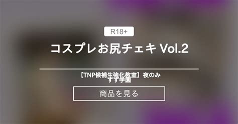 コスプレ👗お尻チェキ🍑 Vol.2 【TNP候補生強化教室】夜の♡みすず学園 (天宮みすず)の商品｜ファンティア[Fantia]