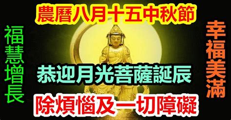 農曆八月十五中秋節！「恭迎月光菩薩誕辰」 月光遍照「諸事圓滿」 菩薩保佑您事事順利 平安幸福 一起正能量