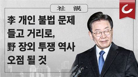 李 개인 불법 문제 들고 거리로 野 장외 투쟁 역사 오점 될 것 최연혜 문 탈원전 탓에 Lng 더 수입 난방비폭탄