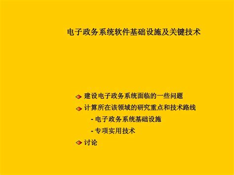 电子政务系统软件基础设施及关键技术word文档在线阅读与下载免费文档