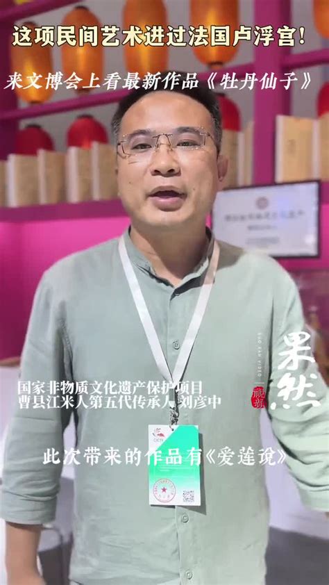 果然视频｜这项民间艺术进过法国卢浮宫！来文博会看它的最新作品 民间艺术 法国卢浮宫 文博会 新浪新闻