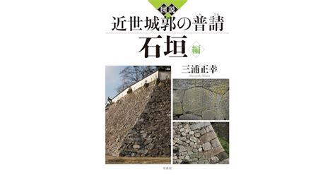 『図説 近世城郭の普請 石垣編』原書房 著者：三浦 正幸 三浦 正幸による後書き 好きな書評家、読ませる書評。all Reviews