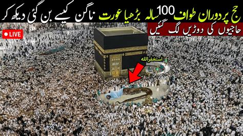 Hajj Par Doran E Tawaf Sala Bhurya Nagin Kesy Bani Youtube