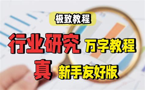 万字干货：如何0基础入门行业研究？【极致教程】 爱思考的老梨 爱思考的老梨 哔哩哔哩视频