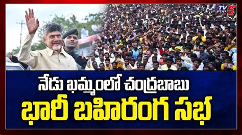 మసతబన ఖమమ TDP Public Meeting in Khammam Chandrababu Naidu