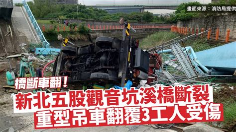 【社會熱門新聞】橋斷車翻！新北五股觀音坑溪橋斷裂 重型吊車翻覆3工人受傷台灣大搜索cticsi Youtube