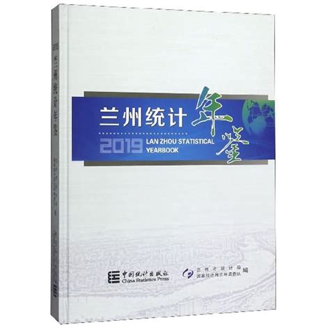 兰州统计年鉴2019百度百科