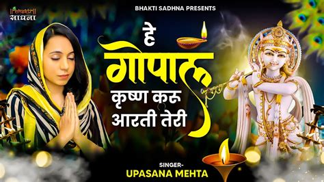 Krishna Aarti Hey Gopal Krishan Karun Aarti Teri हे गोपाल कृष्ण