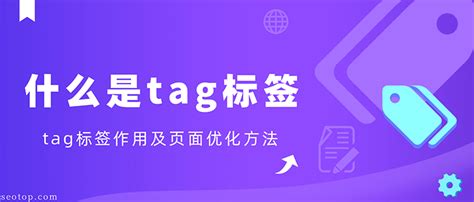 什么是tag标签，tag标签作用及页面优化方法 松辉传播