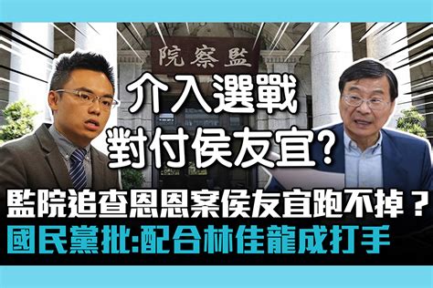 【cnews】監察院追查恩恩案「侯友宜跑不掉」？國民黨批：配合林佳龍成政治打手 匯流新聞網