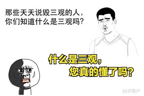 什么是三观？一个人的三观是怎么形成的？ 知乎