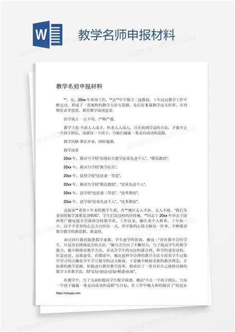 教学名师申报材料word模板下载编号wwmoojop熊猫办公