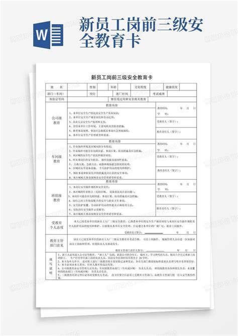 新员工岗前三级安全教育卡word模板下载编号qzmmgxrn熊猫办公