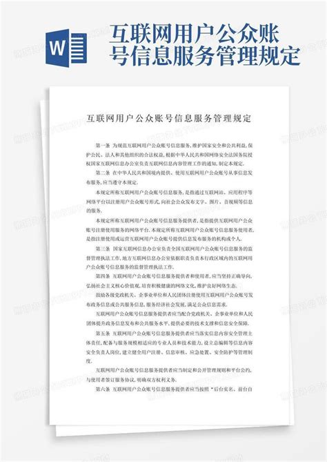 互联网用户公众账号信息服务管理规定word模板下载编号qekwyajj熊猫办公