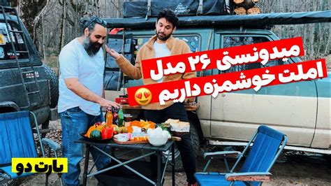 آفرود دو مدل املت خوشمزه درست کردیم با اینکه اصلا وقت نداشتیم 🏕️🌳