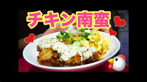 【asmr】咀嚼音 Eating Sound チキン南蛮を食べる♪ 먹방 Youtube