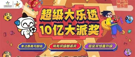 体彩大乐透10亿元大派奖今晚盛大开启！奖金活动奖级