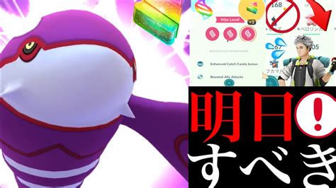 【ポケモンgo 】明日からガチ案件！絶対に〇〇するのはやめとくべき！？最強カイオーガ やアメxl大量ゲットのチャンス・・！【シーズンオブgo