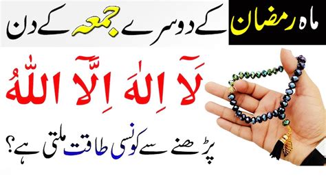 Ramzan Ke Dusre Juma K Din Allah Ke Name Ki Tasbeeh For Hajat Jumma