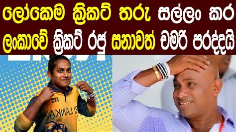 එක වාර්තාවකින් වාර්තා 100 ක් බින්ද චමරි සනත් ජයසුරියටත් ෂොට් එක දෙයි