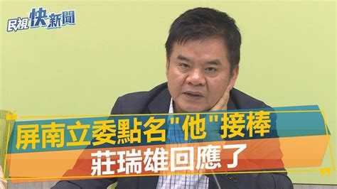 快新聞／許展維退選屏南立委點名「他接棒」 莊瑞雄回應了－民視新聞 Youtube