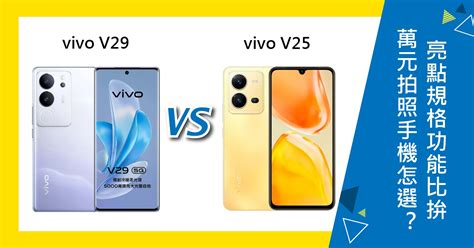 【機型比較】1萬元拍照手機怎麼選？vivo V29與v25亮點規格功能比拚！傑昇通信~挑戰手機市場最低價