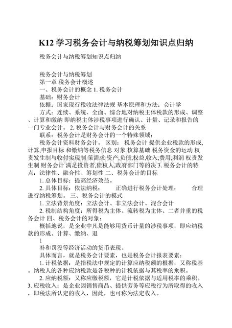 K12学习税务会计与纳税筹划知识点归纳 Docx 冰点文库