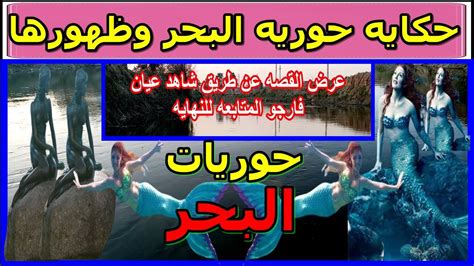 حوريه البحر معلومات وحقائق هامه عنها ظهورها بين الحقيقه والخيال