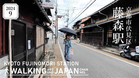 【4k京都散歩】京都市伏見区藤森駅を街歩き Walking Around Fujinomori Stationkyotojapan