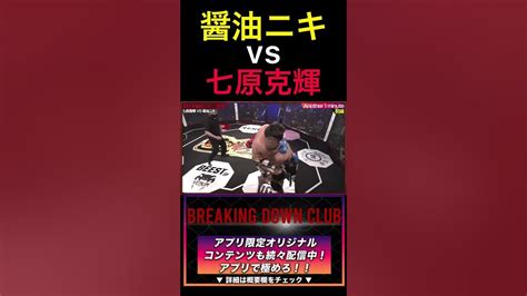 【ブレイキングダウン7】醤油ニキvs七原克輝‼︎ ブレイキングダウン ブレイキングダウン7 Youtube