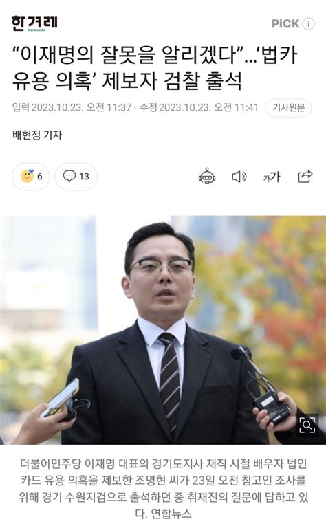 “이재명의 잘못을 알리겠다”‘법카 유용 의혹 제보자 검찰 출석 오픈이슈갤러리 인벤