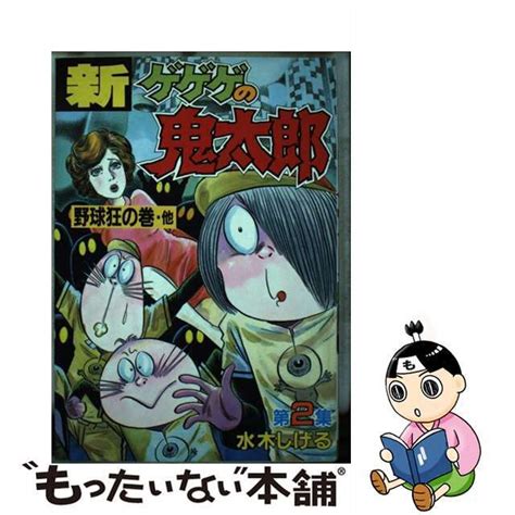 【中古】 新・ゲゲゲの鬼太郎 2講談社水木しげるの通販 By もったいない本舗 ラクマ店｜ラクマ